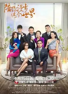 陪你漫步这个世界
