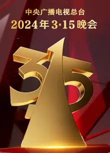 2024年3·15晚会