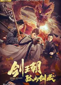 剑王朝之孤山剑藏