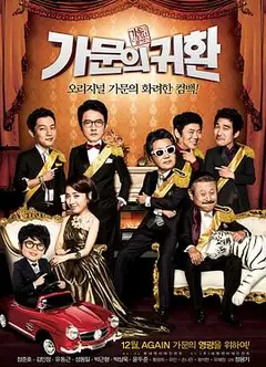 家族荣誉5： 家门的归还