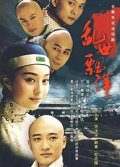 乱世飘萍