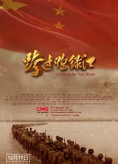 跨过鸭绿江电影版