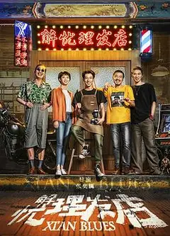 解忧理发店