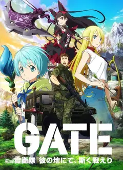 GATE自卫队于彼地战斗
