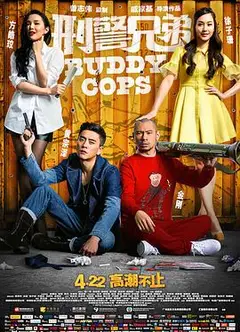 刑警兄弟