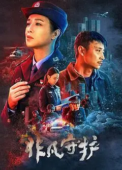 非凡守护