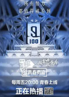 青春有你第一季