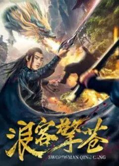 浪客擎苍