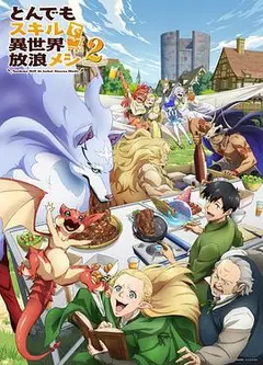 拥有超常技能的异世界流浪美食家第二季