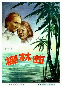 椰林曲