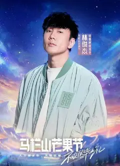 马栏山芒果节·毕业晚会