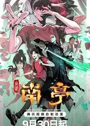 谷围南亭粤语