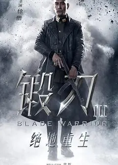 锻刀之绝地重生