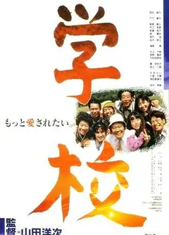 学校