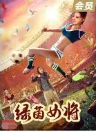 绿茵女将