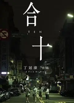 合十