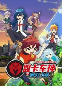 盟卡车神之魔幻对决