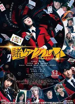 狂赌之渊 电影版