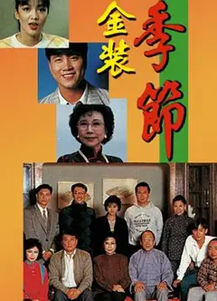 金装季节粤语