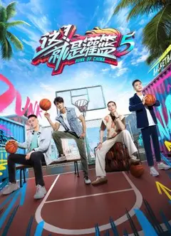 这！就是灌篮 第五季