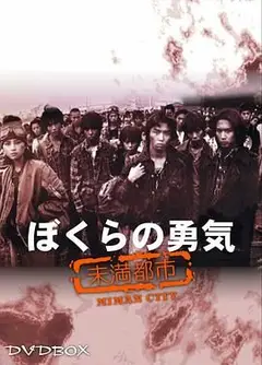 我们的勇气 未满都市
