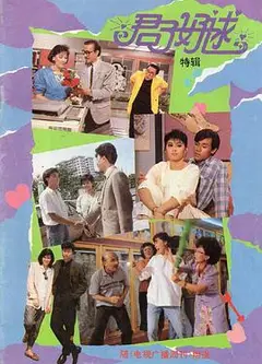 君子好逑1987