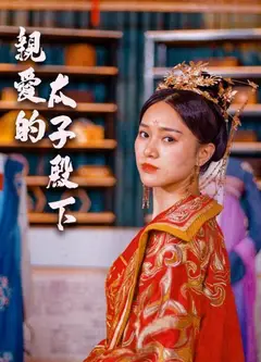 亲爱的太子殿下
