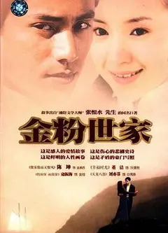 金粉世家