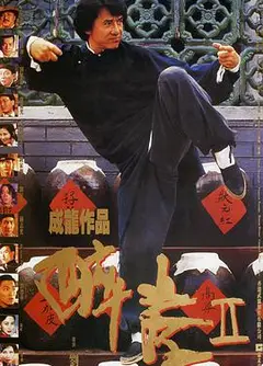 醉拳2（英语版）