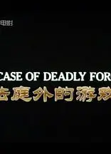法庭外的游戏（英语版)