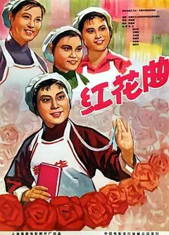 红花曲