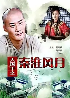 大国手之秦淮风月