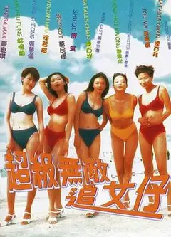 超级无敌追女仔