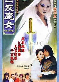 白发魔女