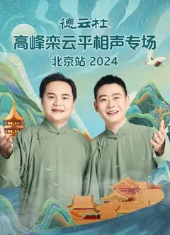 德云社高峰栾云平相声专场北京站2024