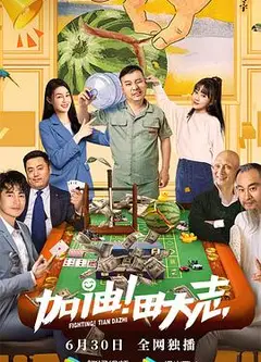 加油！田大志