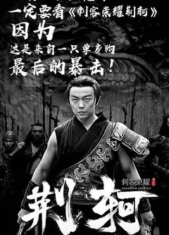 刺客荣耀·荆轲