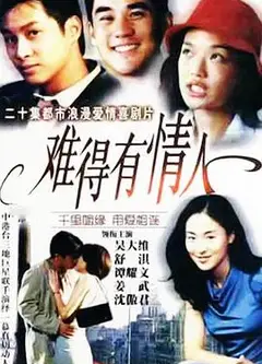 难得有情人