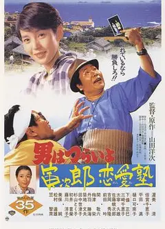 寅次郎的故事35：寅次郎恋爱补习班