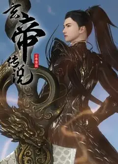 玄帝传说