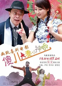 傻儿夫妻小神郎
