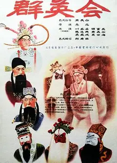 群英会1957