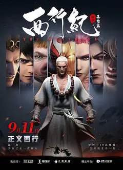 西行纪之集结篇（第二季）