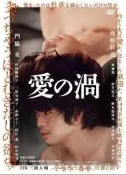 爱欲漩涡