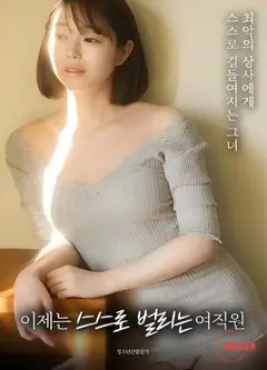 努力女员工
