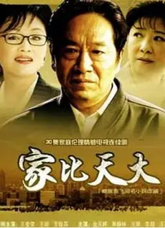 家比天大