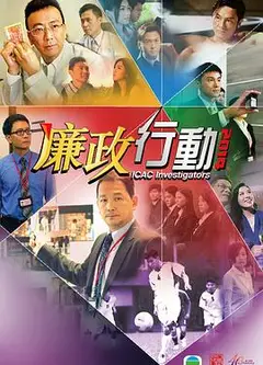 廉政行动国语2014
