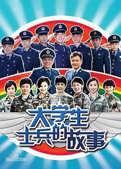 大学生士兵的故事