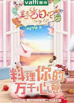美食告白记 第一季