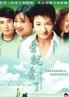 爱就爱了